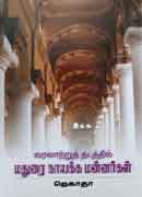 வரலாற்று தடத்தில் மதுரை நாயக்க மன்னர்கள் / Varalatru Thadathil Madurai Nayakkar Mannargal